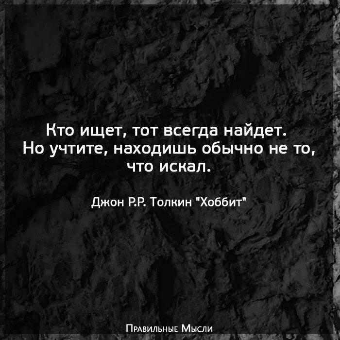 Пословица ищущий всегда найдет. Кто ищет тот всегда найдет. Кто ищет тот вегда найдёт. Кто ищет тот всегда найдет цитаты. Кто ищет то всегда найдет картинки.