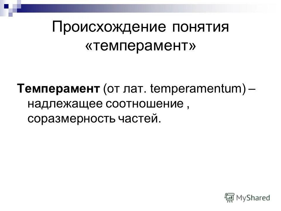 индивидуальные особенности человека. понятие о темпераменте и его типах. история понятия темперамент. темперамент презентация. понятие и свойства темперамента.