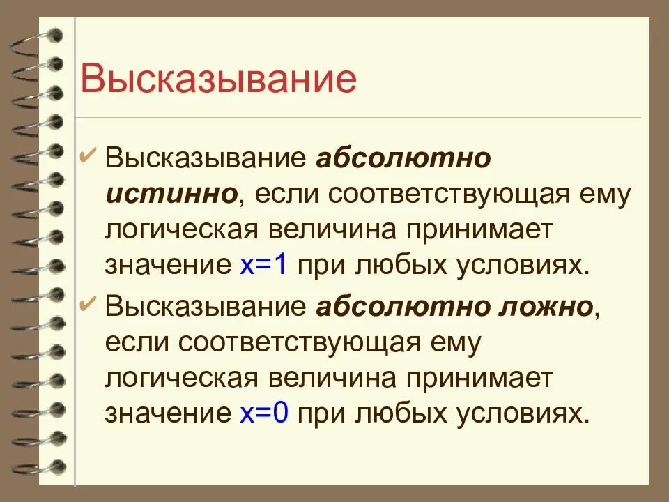 Значимое утверждение. Значение высказывания. Утверждение ложно для любого значения x. Цитаты про условия. Какие значения могут принимать логические величины?.