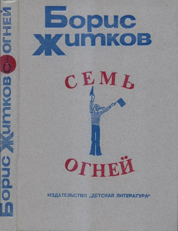 Книга 7 п. Б. Житков : "семь огней". Детская литература.