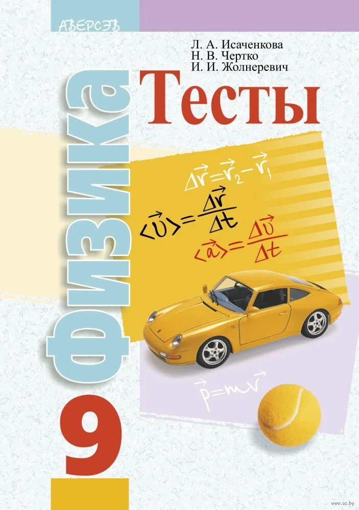 Физика 9 класс контрольная работа исаченкова. Книжки тестов по физике. физика тесты исаченкова. физика 9 класс для учителя. физика тесты тесты тесты.