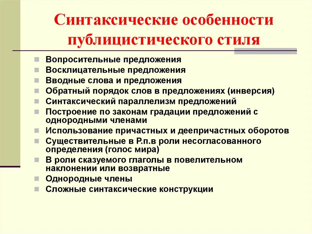 Языковые особенности публицистического стиля синтаксические. Публицистические языковые особенности о стиля речи синтаксические. Синтаксические средства характерные для публицистического стиля. Синтаксические особенности текста публицистического стиля. Синтаксическая организация предложения