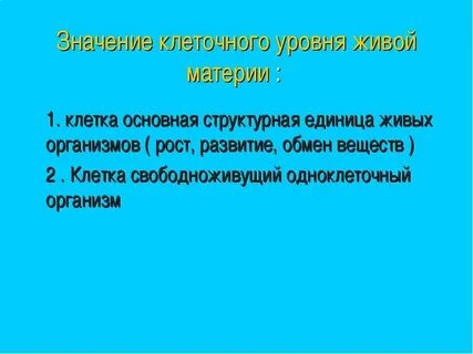 Клеточный уровень живых организмов