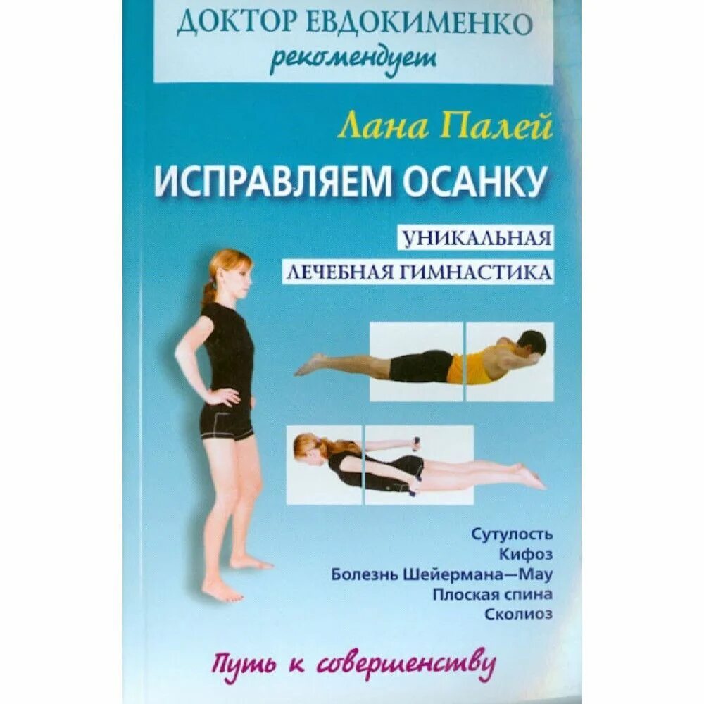 Евдокименко снежинка. Евдокименко лечебная гимнастика. Евдокименко гимнастика для спины. Гимнастика Ланы Палей. Гимнастика Евдокименко для осанки.