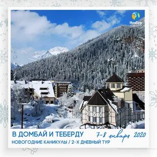 Термальные домбай