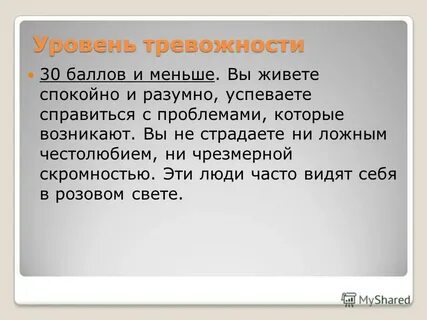 Низкий уровень тревожности