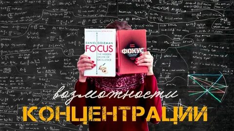 Нико баумана фокус внимания