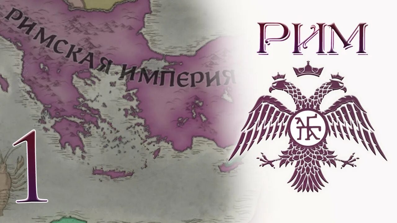 Crusader kings 3 империи. Крусейдер кингс 3 римская империя. римская империя ck3. crusader kings 3 священная римская империя. crusader kings 3 римская империя.