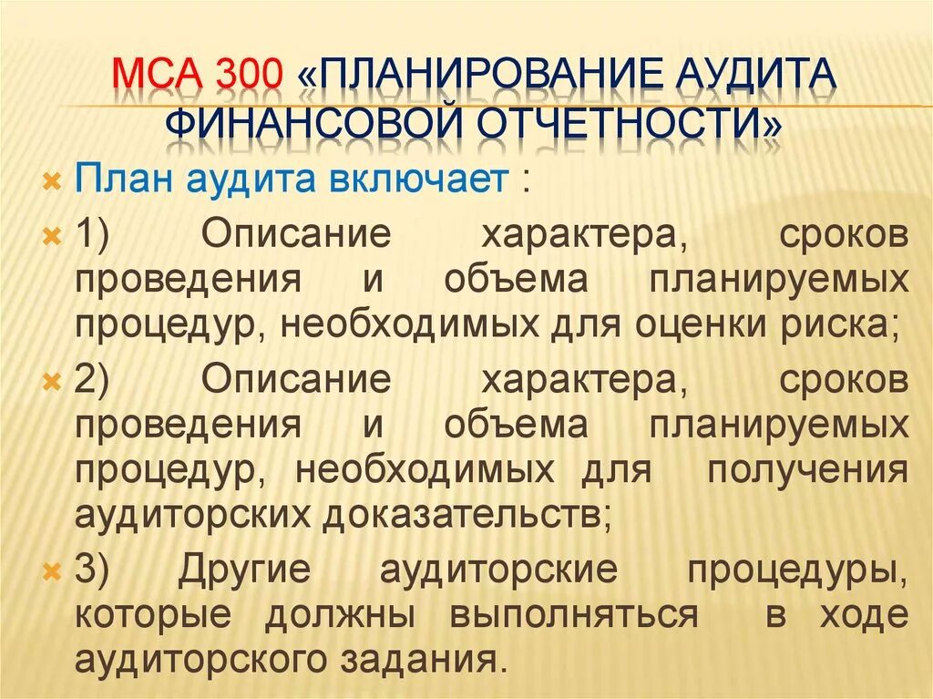 300 Международный стандарт аудита. План аудита финансовой отчетности. Стандарты планирования аудита. Аудиторские стандарты, регламентирующие планирование аудита.. Стандарт 3 аудита