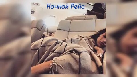 Ночной рейс песня