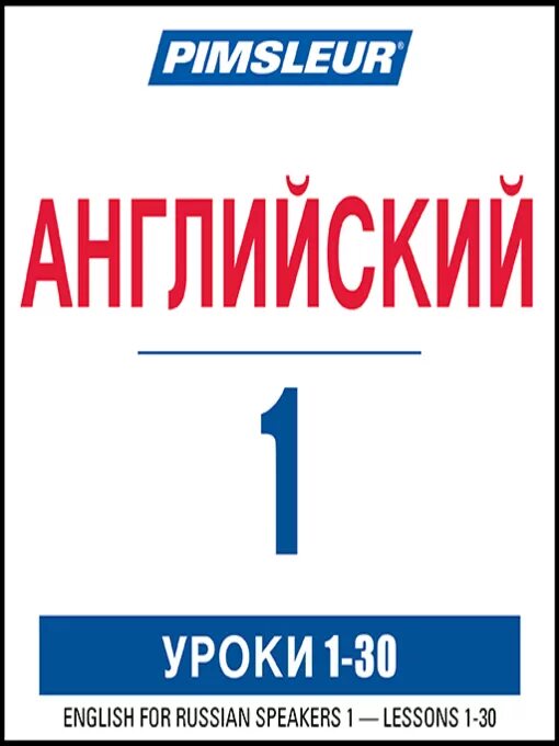 Американский английский по методу пимслера. Pimsleur. Pimsleur Russian. Пимслер английский. English for Russian Speakers Pimsler.