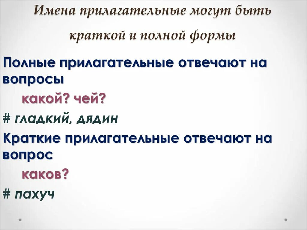 Полные и краткие прилагательные. Вопросы кратких прилагательных. Краткие прилагательные презентация. Имя прилагательное краткая форма. Образуй краткие формы прилагательных по образцу