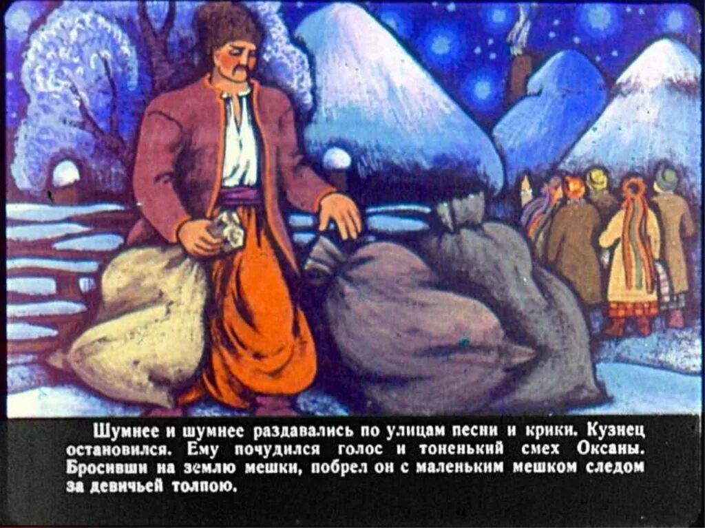 Эпизоды в повести ночь перед Рождеством Гоголя. Иллюстрация к повести ночь перед Рождеством. Рисунок к повести ночь перед Рождеством. Иллюстрации из рассказа ночь перед Рождеством. Читать произведение ночью