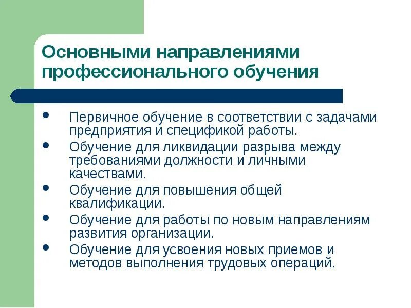 Что является обучением работника