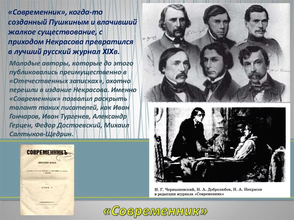 Журнал Современник Некрасов и Панаев. Журнал Современник Некрасова 1846. Современник журнал 19 века Некрасов.