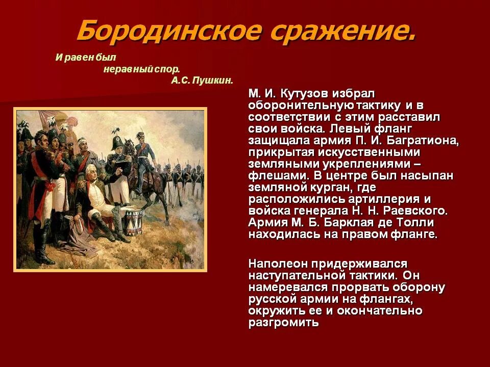 Толстой о войне 1812. Бородинская битва 1812 Кутузов и Наполеон. Цели Кутузова в Бородинском сражении.