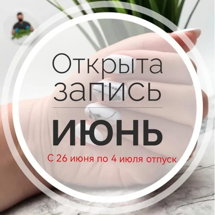 Запись на июнь открыта ресницы. Открытп запись на июнь. Запись на июнь открыта. Запись на июнь открыта на маникюр. Открыта запись.