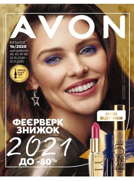 Посмотрел avon. Эйвон каталог. Эйвон каталог действующий. Avon 2020. Эйвон каталог 2020.