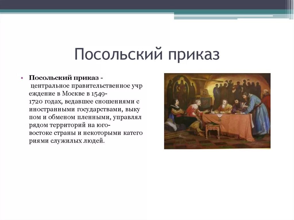 Приказами в россии называли. Посольский приказ 17 век в России. Посольский приказ 16 век. Российская дипломатия в 17 веке. Российская дипломатия в и дипломаты в 17 веке.