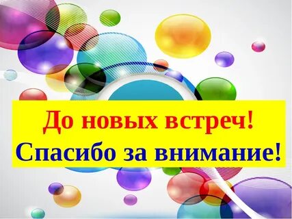 Картинка до новых встреч