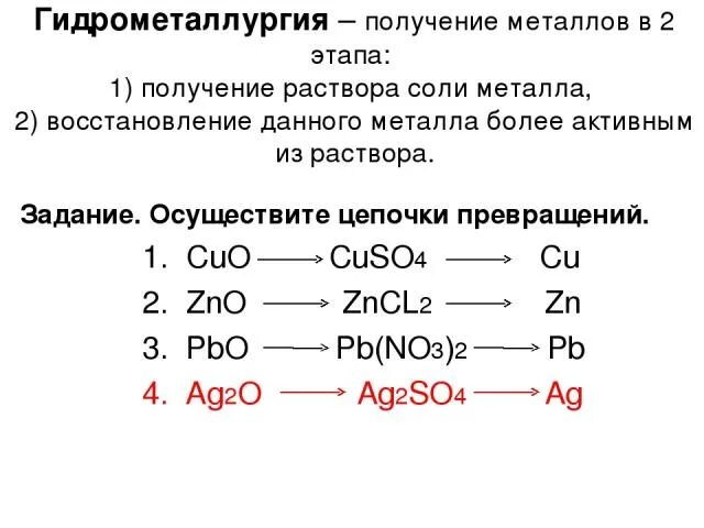 Примерами гидрометаллургических процессов могут быть реакции Основные способы получения металлов урок в 11 классе