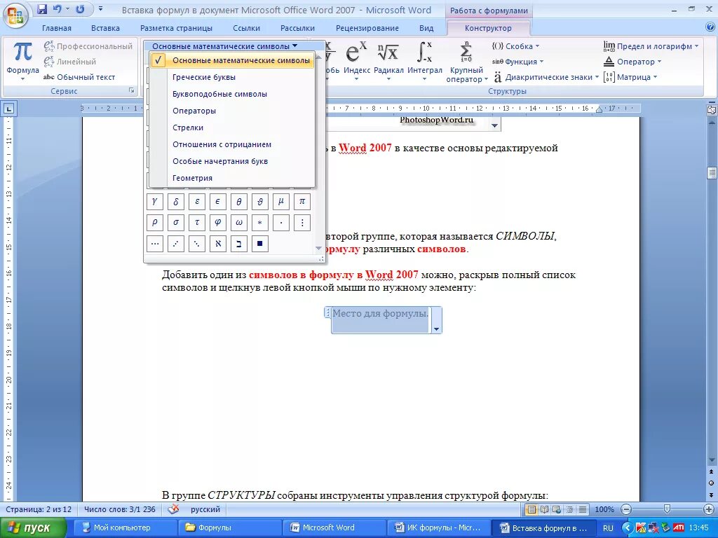 Вставка формулы в ворде. Практическая в Ворде формулы. Вставка формулы в Word. Вставка символов и формул в Word. Формулы в Ворде 2007.