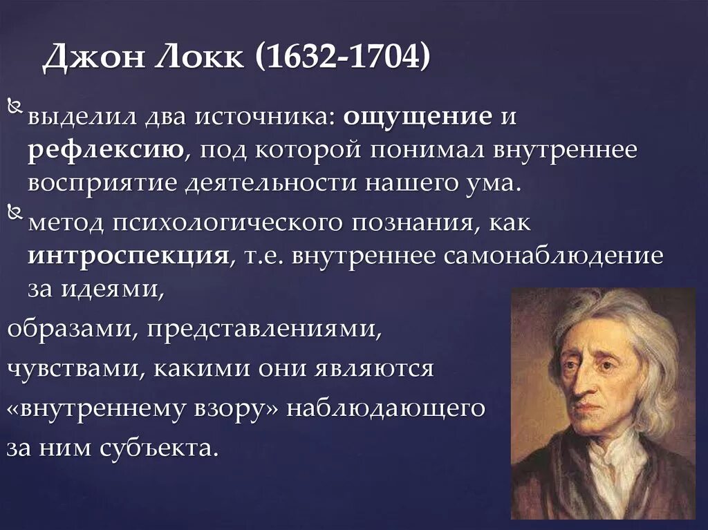 Знания дж. 1632-1704 Джон Локк идея психологии. Дж Локк психология. Основные идеи учения Джона Локка кратко. Джон Локк 1632 1704 основные идеи.