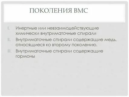 Минусы спирали от беременности