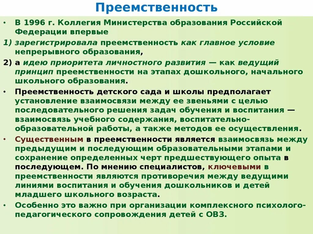 Преемственность целей образования. Преемственность это в экономике. Преемственность как. Преемственность опыта. Процесс преемственности в организации.