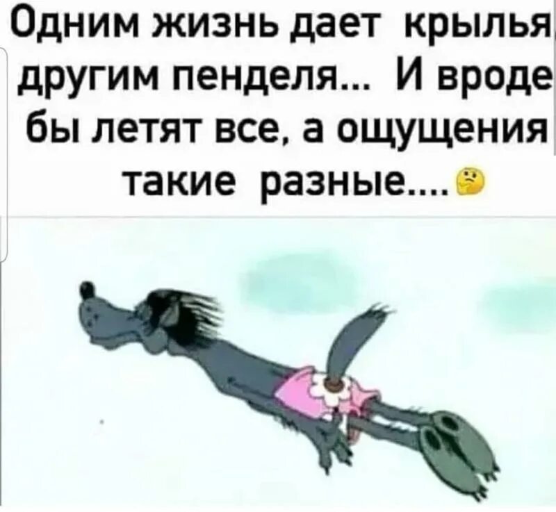 Вроде бы правильно. Одним жизнь дает Крылья. Одним жизнь дает Крылья а другим. Одним жизнь даёт Крылья другим пенделя. Одним Бог дал Крылья а другим пенделя и вроде бы все.