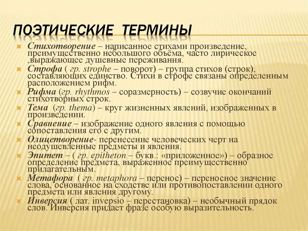 Поэтические термины. Термины в поэзии. Стих термин. Термины по поэзии.