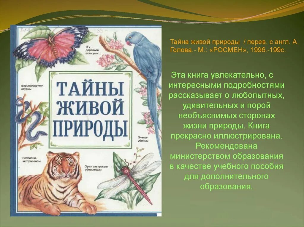 Составить энциклопедию книги. Тайны живой природы Росмэн. Тайны живой природы книга. Энциклопедия тайны живой природы. Энциклопедия Росмэн тайны живой природы.