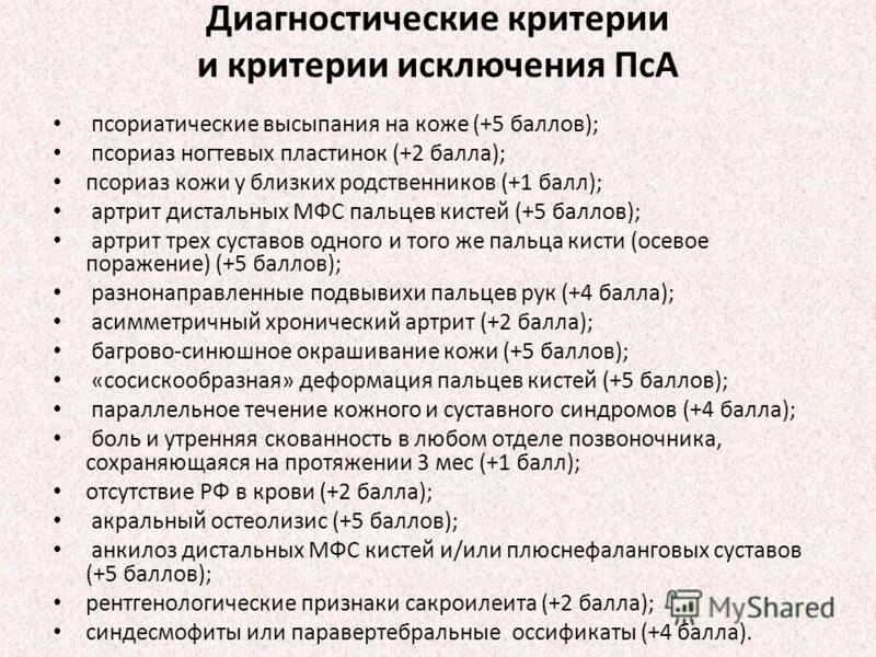 Артропатия код по мкб 10. Диагностические критерии псориаза. Псориатический артрит диагностические критерии. Критерии диагностики псориатического артрита. Критерии постановки диагноза псориатический артрит.