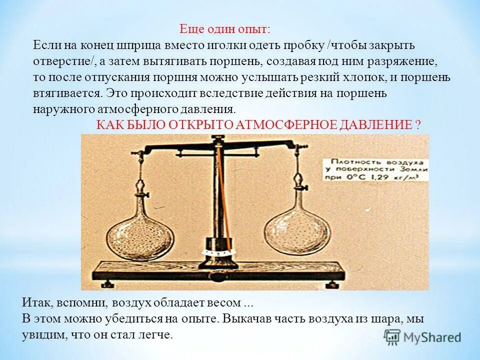 Опыты с атмосферным давлением. Какие опыты доказывают существование атмосферного давления. Опыты подтверждающие атмосферное давление физика 7 класс. Эксперимент, доказывающий существование атмосферного давления. Опишите опыты подтверждающие существование атмосферного давления.