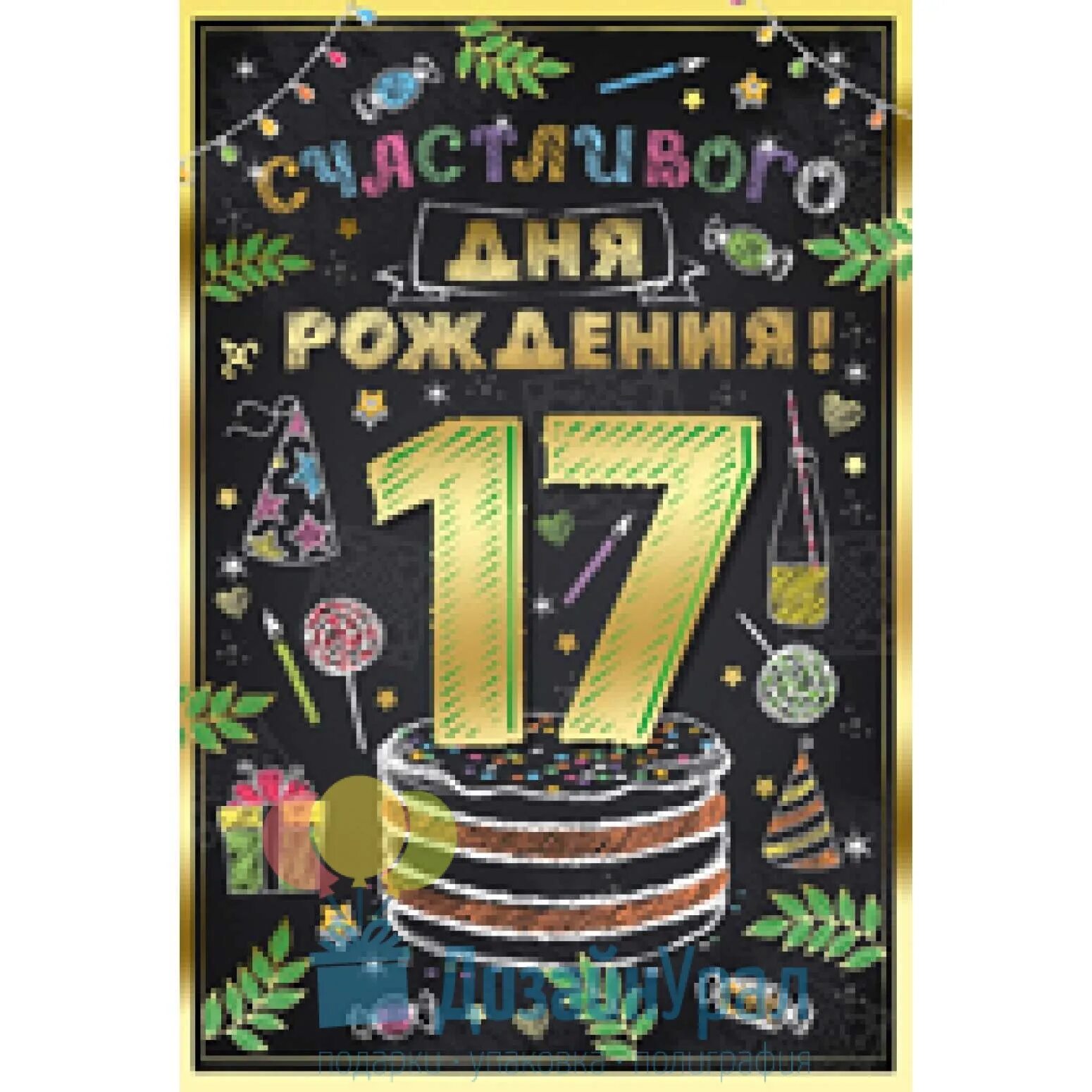 С днем рождения 17 лет в прозе. С днём рождения 17-летие. Поздравления с днём рождения 17 лет. Открытки с 17 летием парню. Поздравления с днём рождения подростку 17 лет.