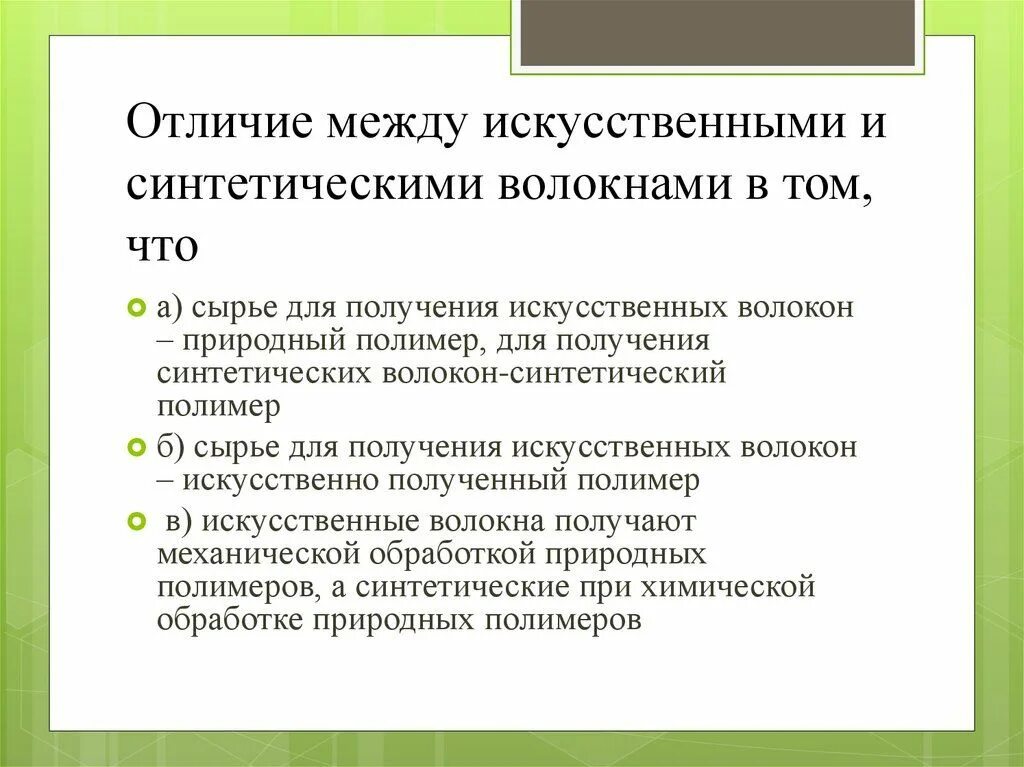 Искусственные и синтетические материалы разница. Синтетическая и искусственная ткань различия. Разница между искусственными и синтетическими волокнами. Отличие искусственных и синтетических волокон.