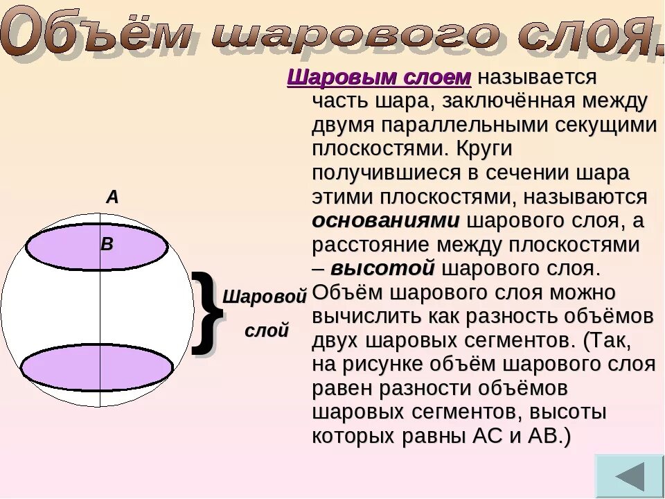 Формула шарового слоя. Шаровым слоем называется. Шаровым слоем называется часть шара. .Шаровой слой. Объем шарового слоя.. Шаровой слой рисунок.