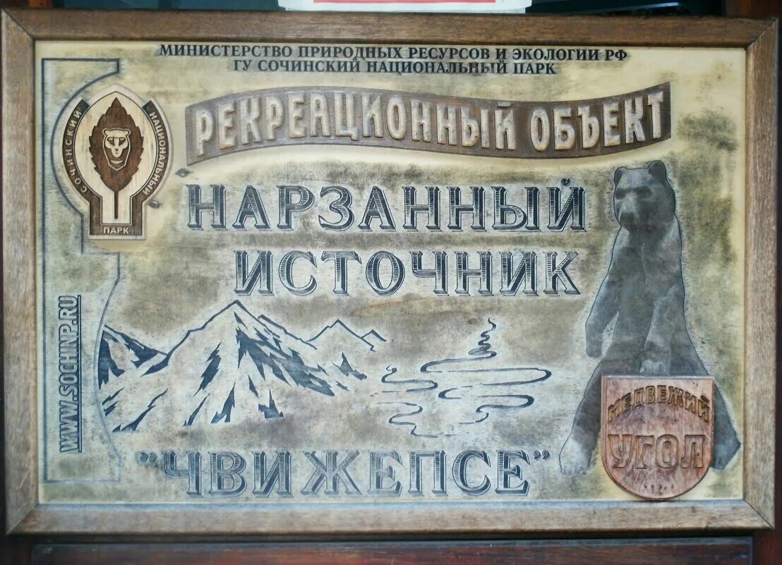 Вода чвижепсе. Чвижепсе. чвижепсе минеральная вода. минеральный источник чвижепсе. медвежий угол сочи минеральная вода.