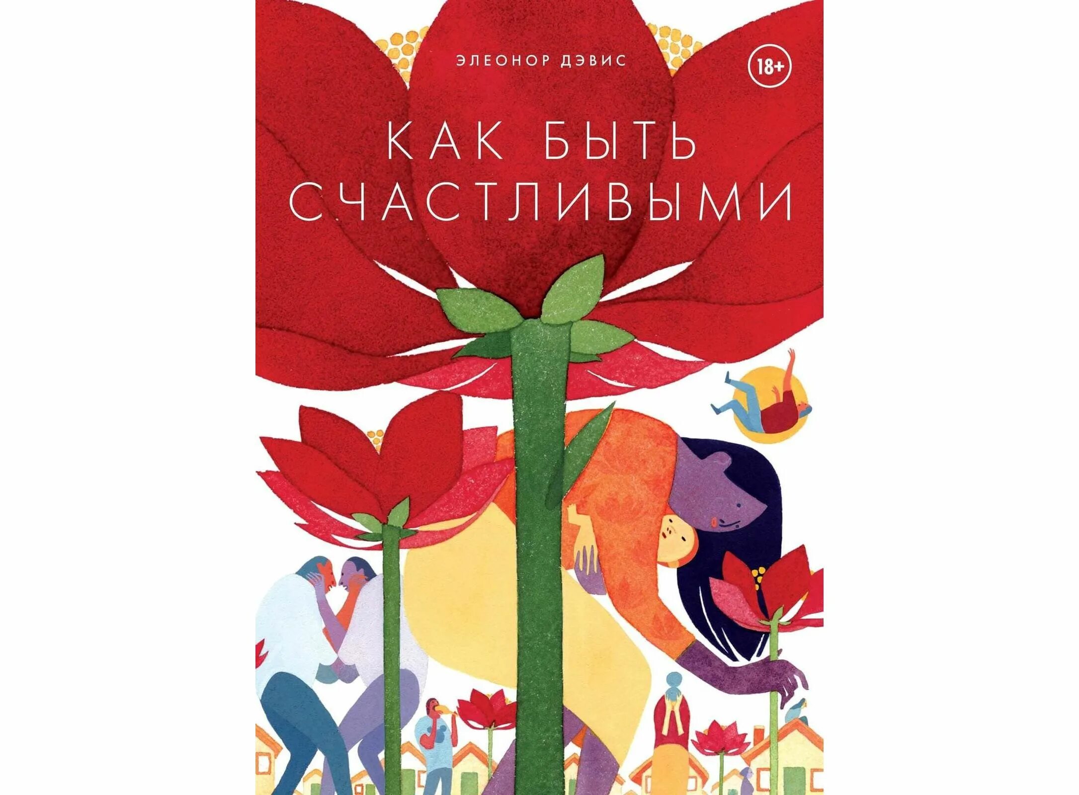 Книга как быть счастливым. Как быть счастливыми комикс. Элеонор Дэвис как быть счастливыми. Быть счастливым книга.