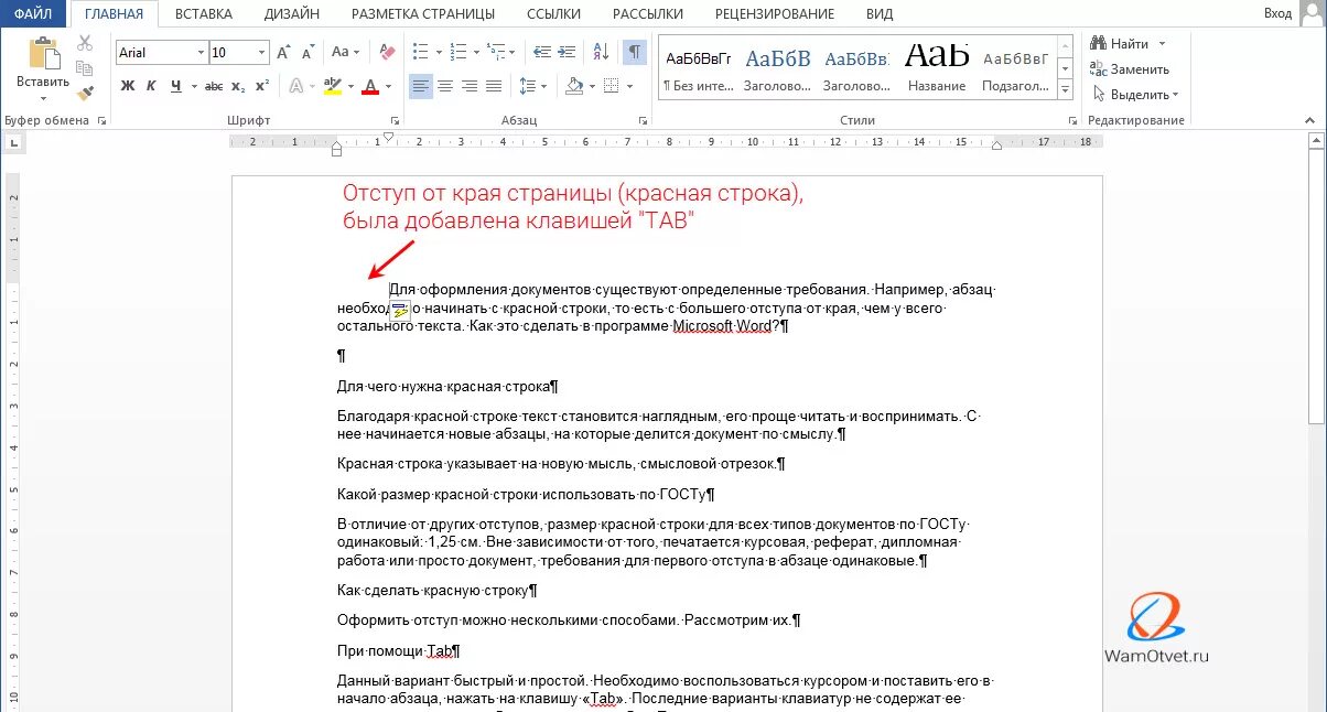 Сколько строк в документе. Как установить красную строку абзаца. Как сделать текст с красной строки в Ворде. Как написать текст с красной строки в Ворде. Отступ красной строки в Ворде.