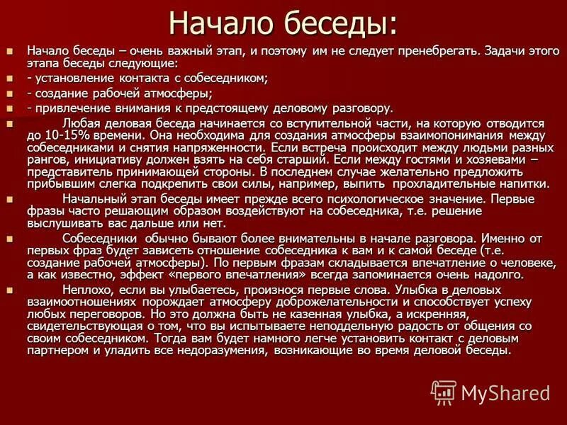 Структурные элементы беседы. Задачи беседы. Задачи интервьюера. Начало беседы. Как начать разговор с психотерапевтом.