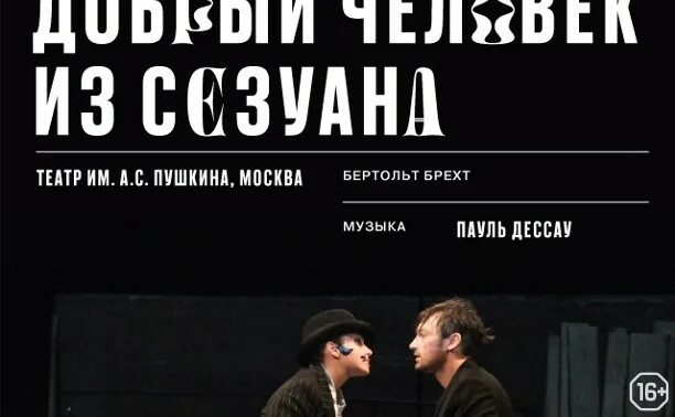 Добрый человек из сезуана отзывы. Добрый человек из сезуана театр пушкина. добрый человек из сезуана фильм 2025. добрый человек из сезуана таганка. добрый человек из сезуана театр пушкина актеры.