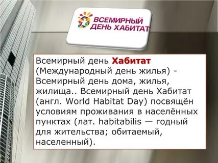 День жилья