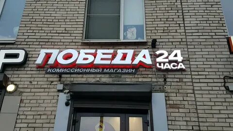 Победа комиссионный санкт петербург