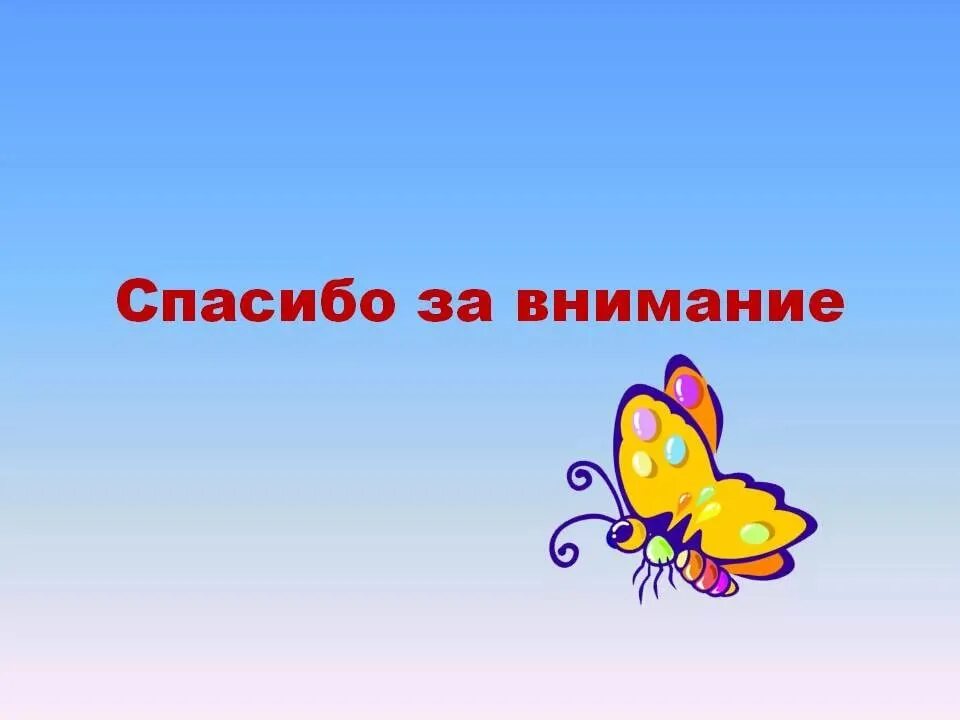 Картинка спасибо за просмотр для презентации. Слайд спасибо за внимание. Благодарю за внимание для презентации. Фон для презентации спасибо за внимание. Завершение презентации.