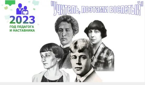 Поэты учителя