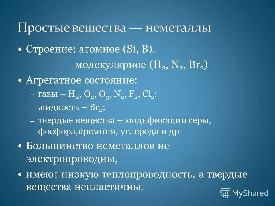 Строение неметаллов. Строение простых веществ неметаллов. Простые вещества неметаллы. Строение соединения неметаллов. Образована атомами металла и неметалла