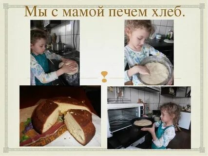 Мама печет хлеб