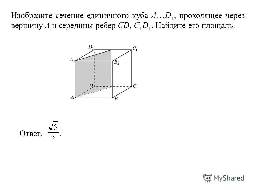 Сечение куба проходит через вершину в. Изобразите сечение единичного куба. найдите площадь сечения куба проходящей через вершины с с1 а. площадь сечения единичного куба a.d1 плоскостью. изобразите сечение единичного куба проходящее через середины ребер.