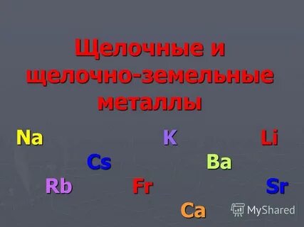 Земельные металлы